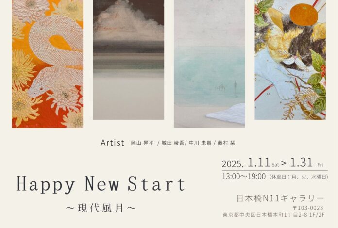 【今年こそはアートに触れたい！】そんなあなたにぜひ見てほしい、現代の「花鳥風月」を表現した展示『Happy New Start ~現代風月~』を開催いたします！のメイン画像