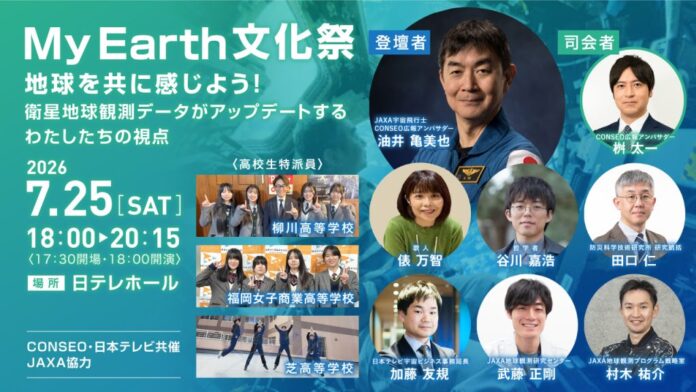 『My Earth文化祭』～地球を共に感じよう！衛星地球観測データがアップデートするわたしたちの視点～ 2026年7月25日開催、油井亀美也宇宙飛行士が参加のメイン画像