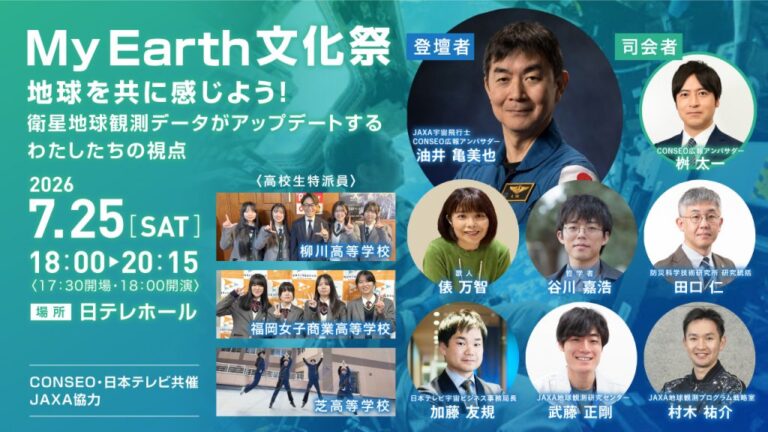 『My Earth文化祭』～地球を共に感じよう！衛星地球観測データがアップデートするわたしたちの視点～ 2026年7月25日開催、油井亀美也宇宙飛行士が参加のメイン画像