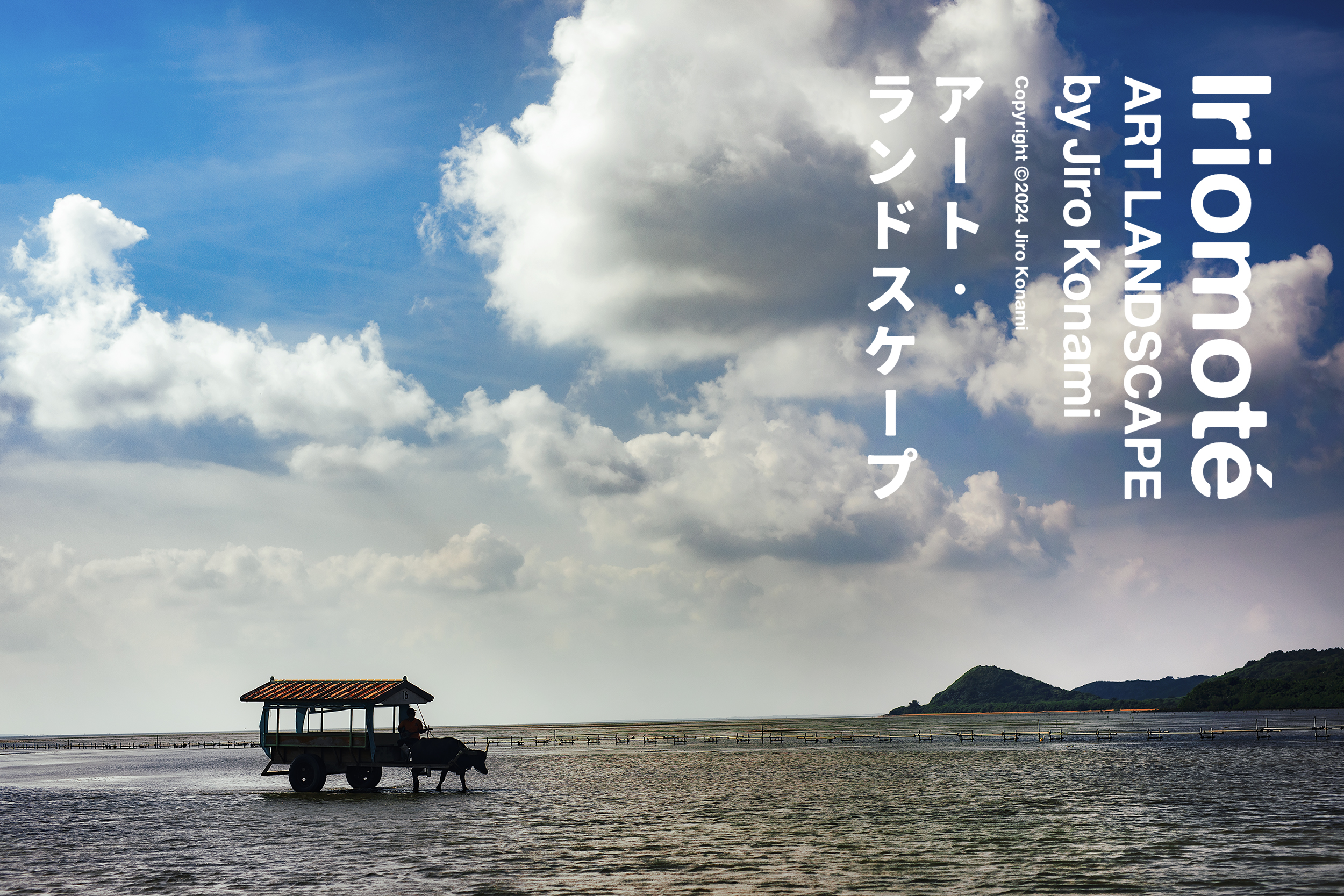 「Iriomote Art Landscape by Jiro Konami 」小浪次郎が西表島で撮影した写真展を台北で開催。のサブ画像1
