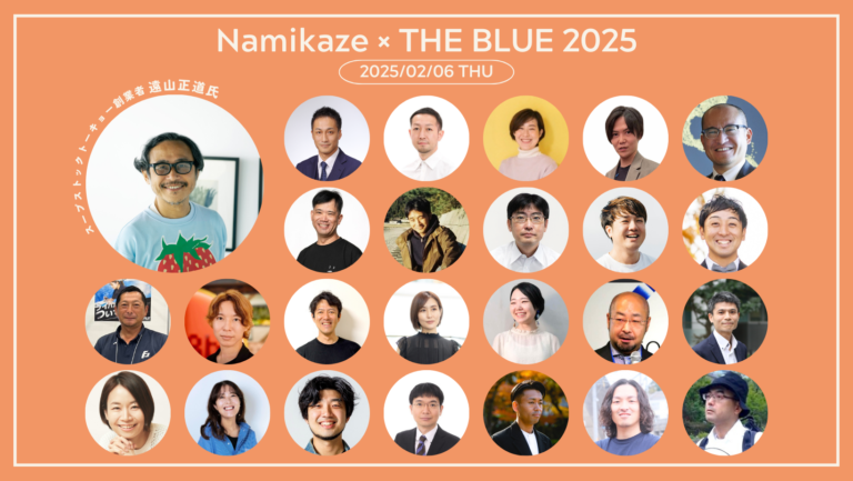 Soup Stock Tokyo 創業者 遠山正道氏も長崎に！「Namikaze × 衛星データ利活用DXカンファレンス THE BLUE 2025」長崎県美術館で2/6(木)開催！のメイン画像