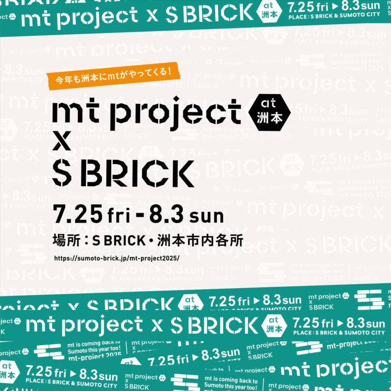 【7月25日から8月3日まで】mt project at 洲本×S BRICK 2025を開催。のメイン画像