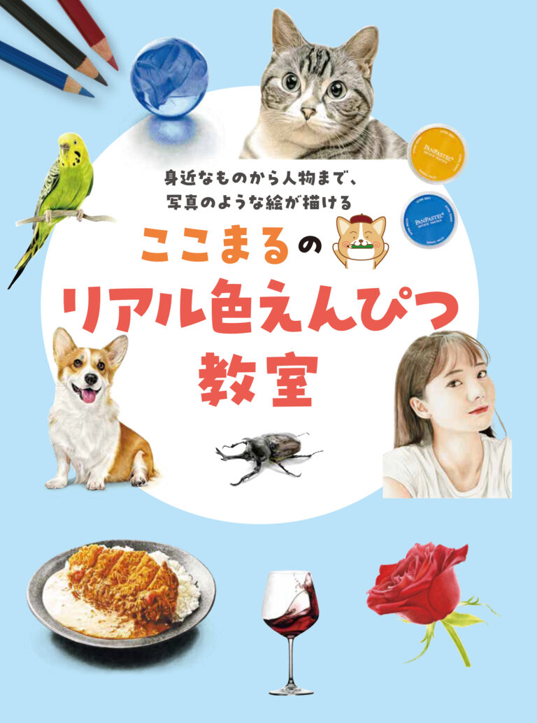 身近なものから、ペット、人物まで、圧倒的にリアルに描くためのテクニックをわかりやすく解説！のメイン画像