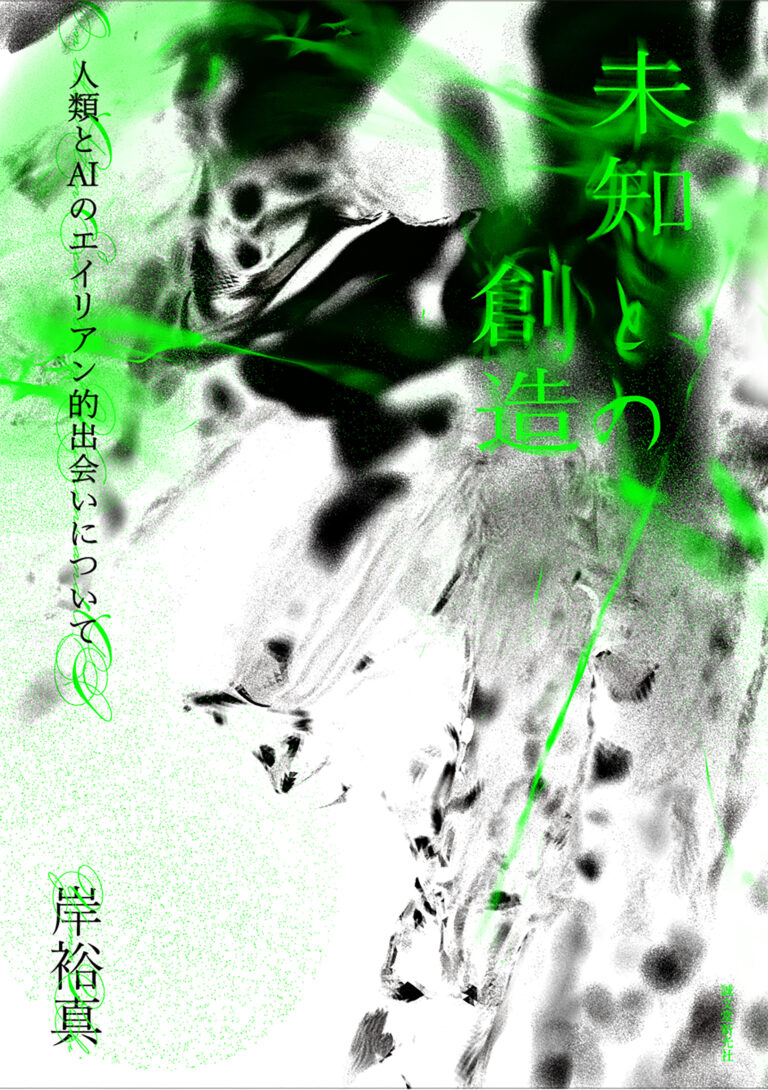 AIと共同で作品を制作するアーティスト・岸 裕真による初著書が3月12日（水）発売！ AIと人類のこれから新たな関係性を探るのメイン画像