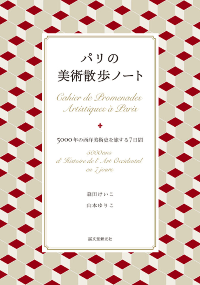パリの街を「美術」という視点で歩くガイドブック。時代ごとに7日間のルートに分け、美術館や必見作品をめぐるモデルコースを提案。のメイン画像