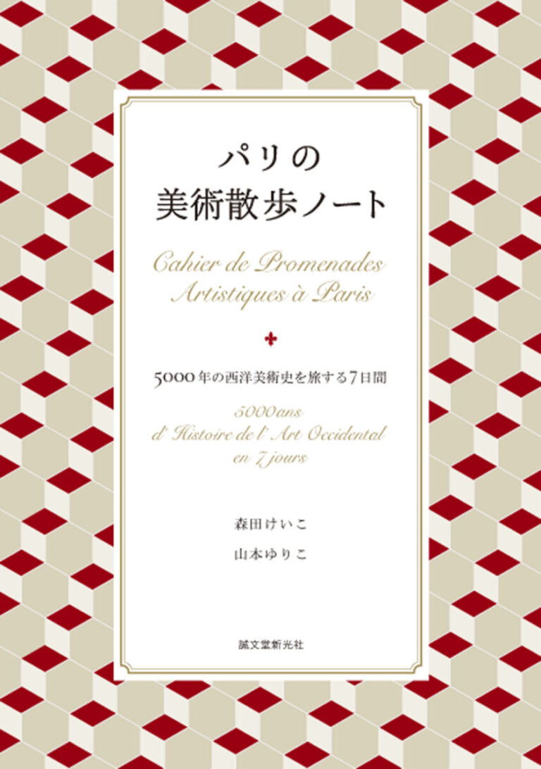 パリの街を「美術」という視点で歩くガイドブック。時代ごとに7日間のルートに分け、美術館や必見作品をめぐるモデルコースを提案。のメイン画像