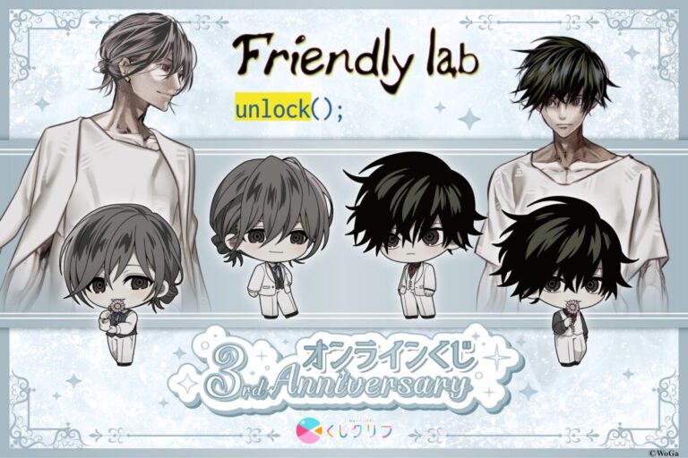 BLゲーム『Friendly lab - unlock();』3周年記念オンラインくじが8月25日(火)10:00より発売開始！のメイン画像