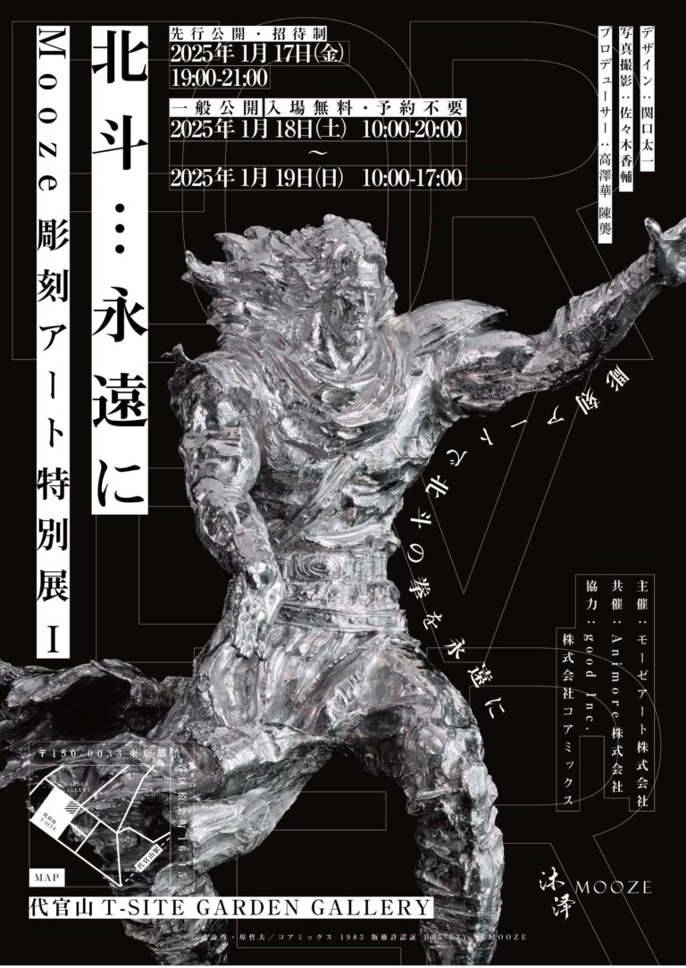 【北斗の拳がリアルに蘇る】『北斗…永遠に』Mooze彫刻アート特別展Ⅰを代官山T-SITEで開催決定！のメイン画像