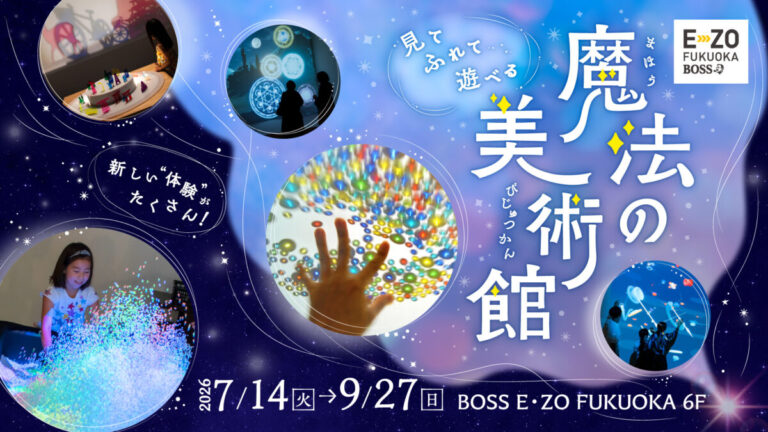 【7/14～9/27】大人気！「魔法の美術館」がE・ZOに再登場！のメイン画像