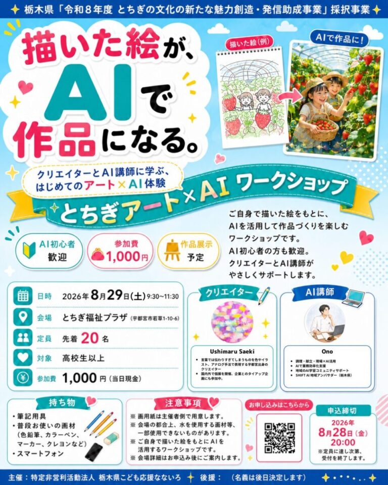 栃木の文化を、AIで新しい作品へ。「とちぎアート×AIワークショップ」を8月29日に宇都宮で開催のメイン画像