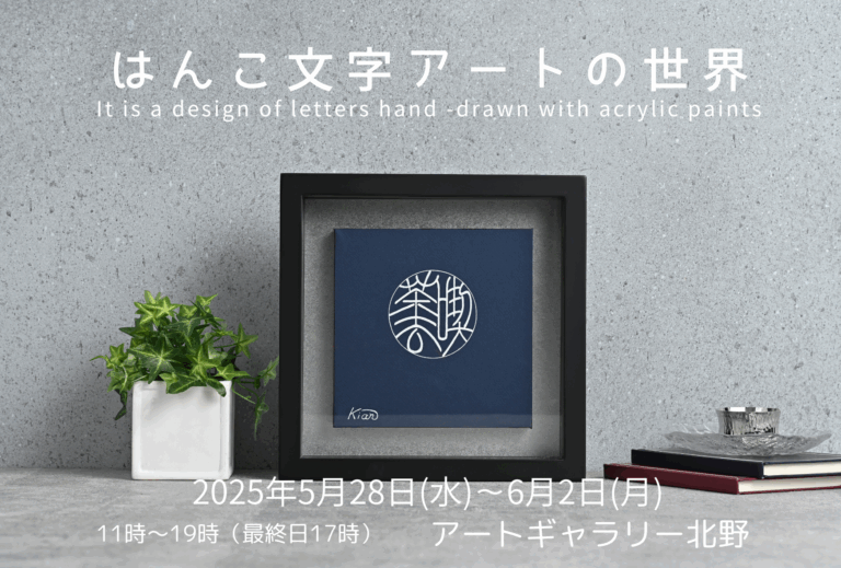 ハンコ文字がアートに？優雅な篆書体の発想を現代に生かす　黄綬褒章受章の印章職人の個展「はんこ文字アートの世界」のメイン画像