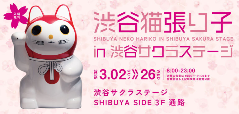 全く違う姿に変えられる苦難を経て見事に蘇った幸運の招き猫「渋谷猫張り子」がこの春、渋谷の地に帰ってきます！　　　　　　　　　渋谷猫張り子 in 渋谷サクラステージ！のメイン画像