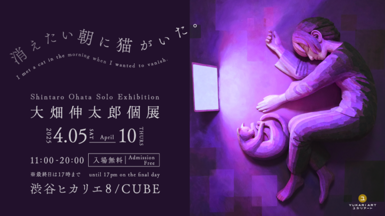 まるで飛び出す絵本のように、絵画と立体を組み合わせた独自のスタイルで作品制作を続ける画家・大畑伸太郎の個展が渋谷ヒカリエ８/CUBEにて開催されます！のメイン画像