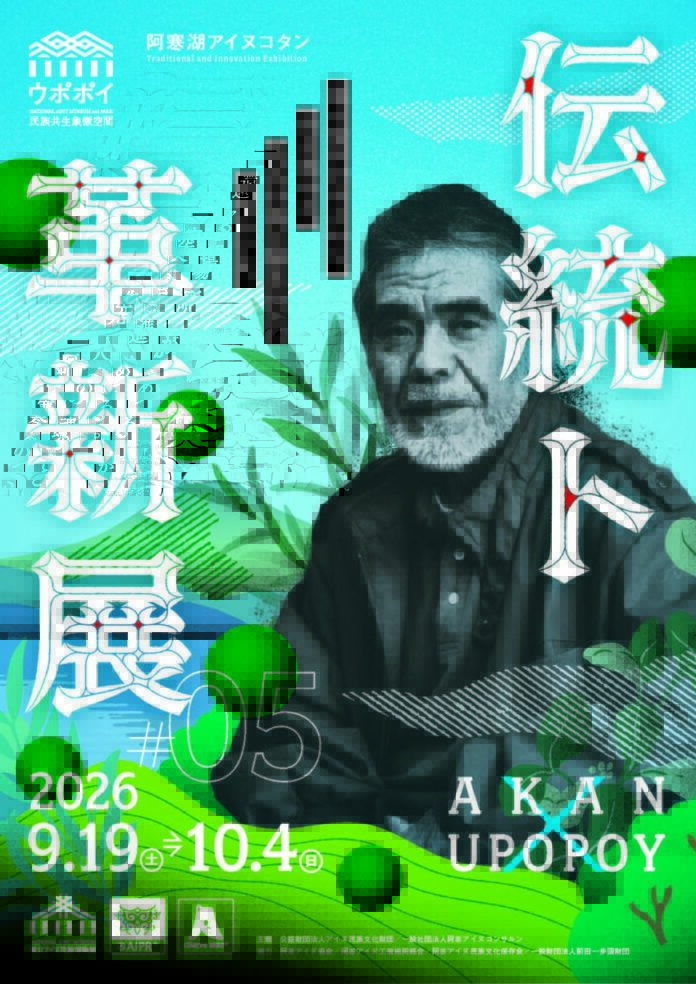 ウポポイ×阿寒湖アイヌコタン交流イベント「伝統ト革新展 2026」のメイン画像