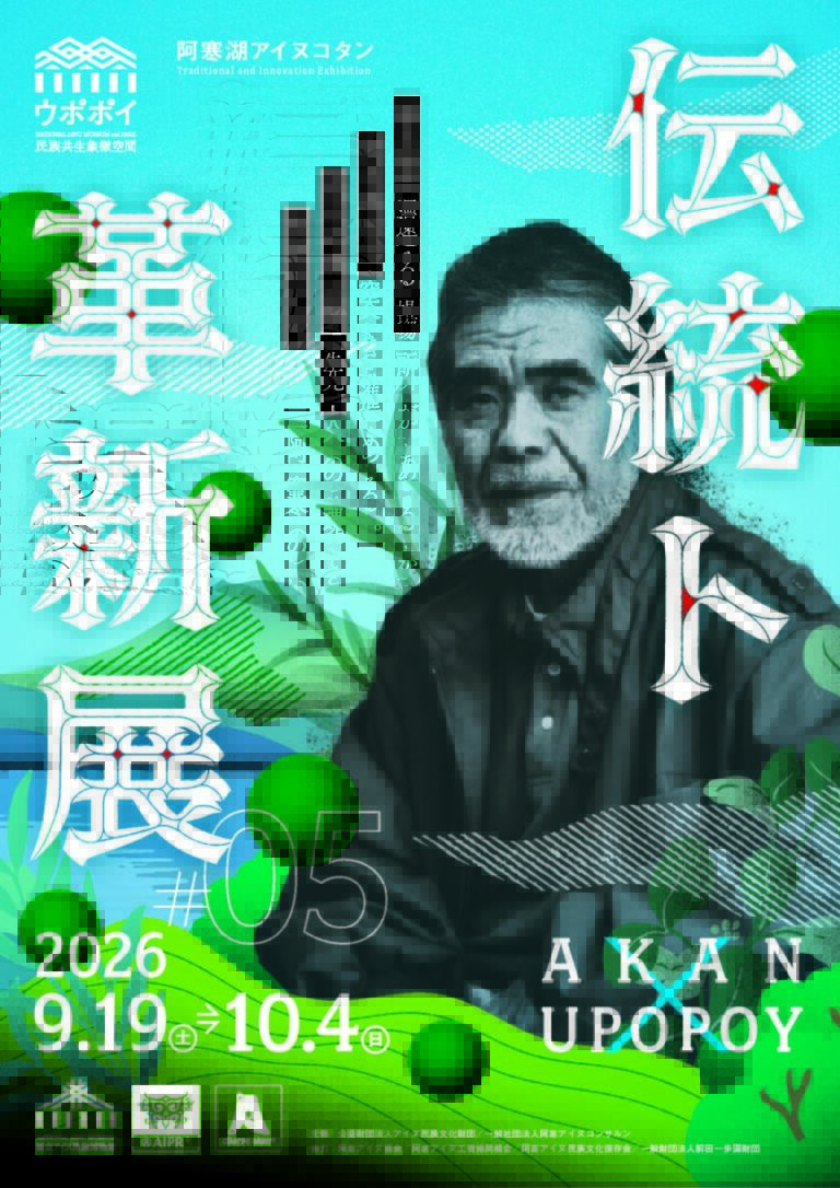 ウポポイ×阿寒湖アイヌコタン交流イベント「伝統ト革新展 2026」のメイン画像