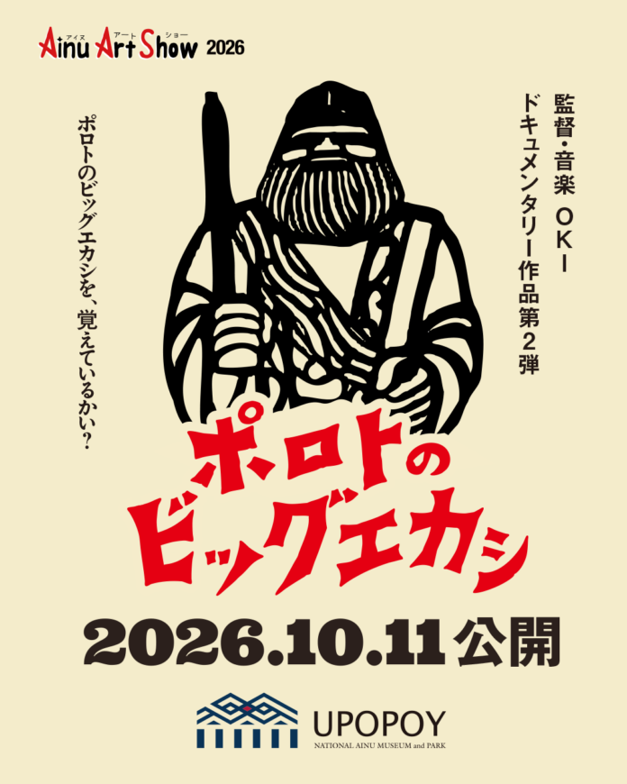 122187_121_main 【ウポポイ】監督OKIによるドキュメンタリー作品 第2弾「ポロトのビッグエカシ」を10月11日「アイヌアートショー2026」にて公開のメイン画像