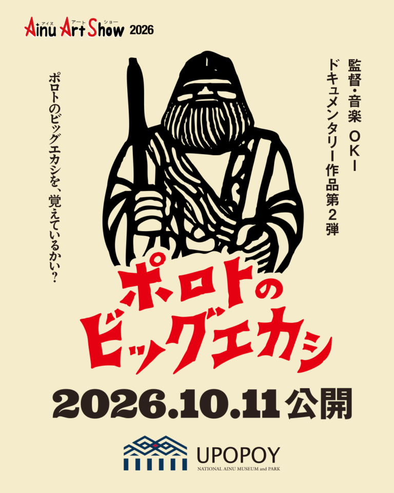 【ウポポイ】監督OKIによるドキュメンタリー作品 第2弾「ポロトのビッグエカシ」を10月11日「アイヌアートショー２０２６」にて公開のメイン画像