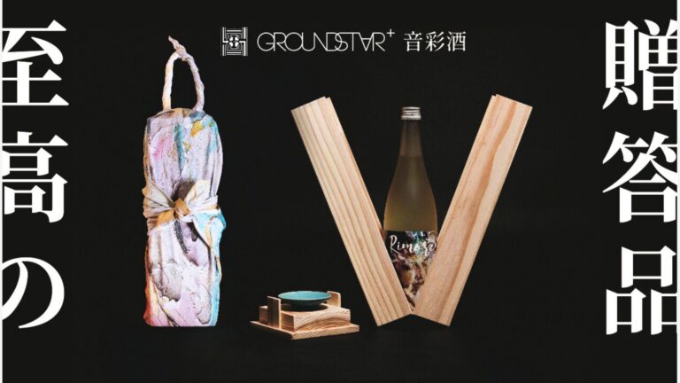 「GROUNDSTAR＋音彩酒」〜伝統 × 酒造り × 音楽 × アートが融合したプレミアムギフトセット～ Makuakeにて特別価格、先行販売開始！のメイン画像
