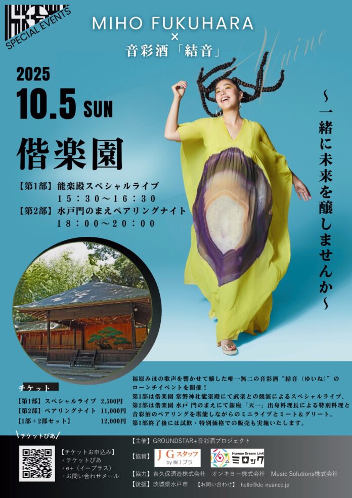 10月5日（日）偕楽園 “一夜限りの音楽と酒の宴”　福原みほ×音彩酒「結音（ゆいね）」五感で味わうスペシャルイベント開催のメイン画像