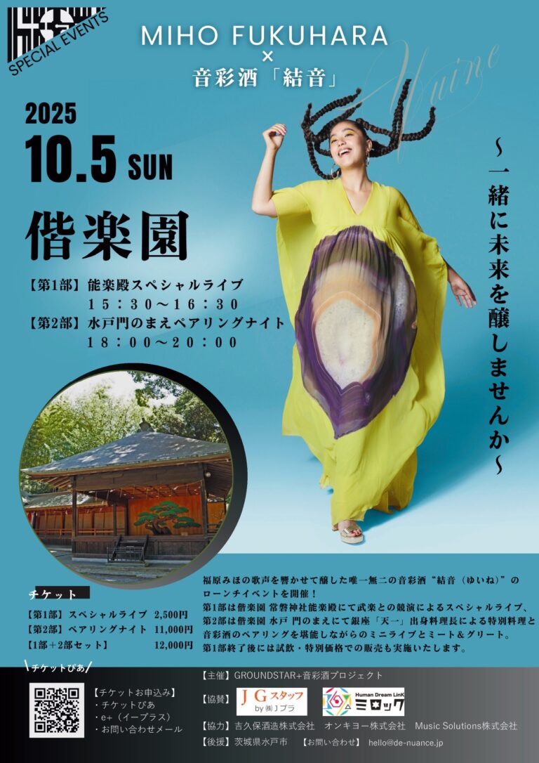 10月5日（日）偕楽園 “一夜限りの音楽と酒の宴”　福原みほ×音彩酒「結音（ゆいね）」五感で味わうスペシャルイベント開催のメイン画像