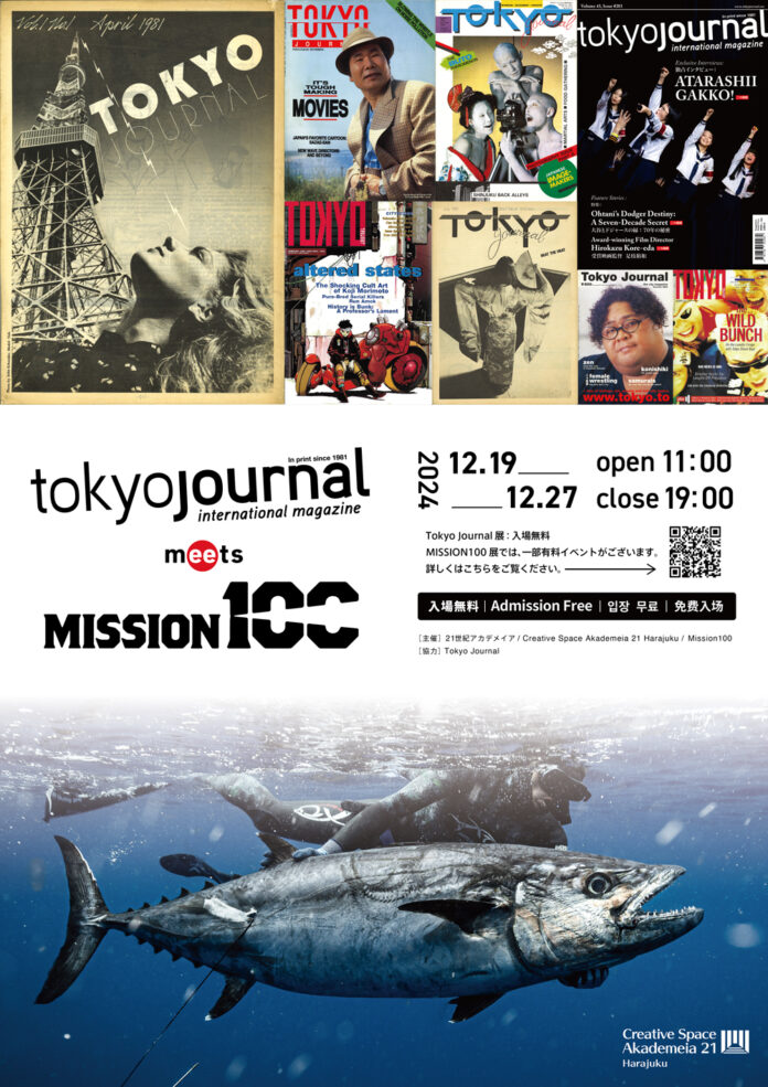日本初！国際情報誌『Tokyo Journal』全２８４冊の表紙を一挙公開。“素潜り＆モリ１本”で巨大マグロに挑む［MISSION100］展と併催する特別展のメイン画像