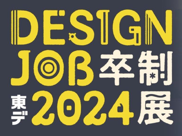 デザインを学びたい学生・社会人向けにキャンパスツアーも実施。10学科35専攻による卒業制作展「Design Job 2024」を、2月28日(金)・3月1日（土）に開催【東京デザイナー・アカデミー】のメイン画像