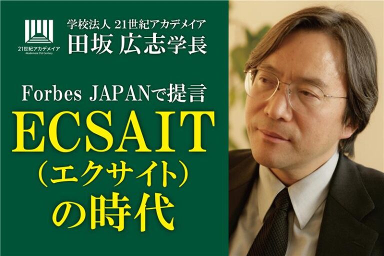 田坂広志学長が経済誌「Forbes Japan」に寄稿。AI時代の英語コミュニケーション術「ECSAIT」を提言。本学園では１万名の学生が実践。英語が話せないのに、海外と交渉できる「英語新人類」とは？のメイン画像