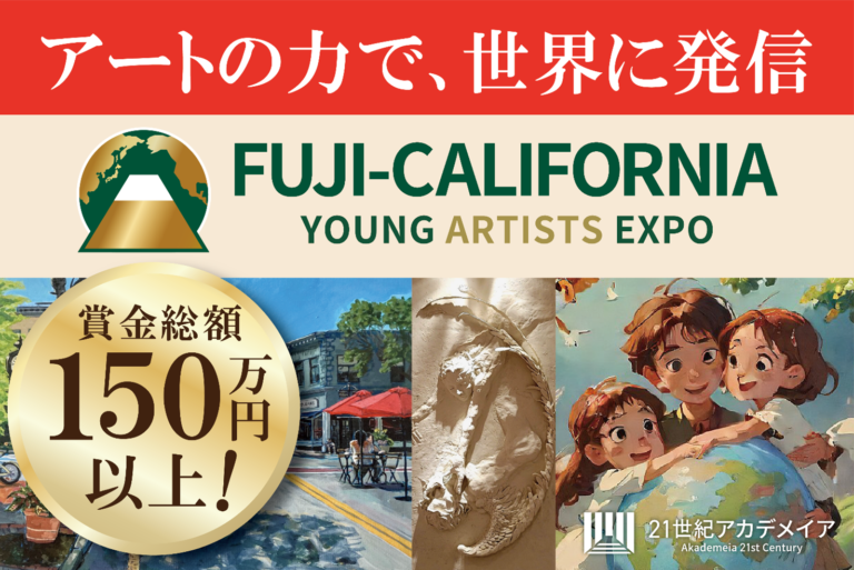 １００カ国の学生と、アートを通じた対話を。国際交流アートコンペティション「Fuji-California Young Artists Expo ２０２５」作品募集【Artで世界と繋がる体験を】のメイン画像