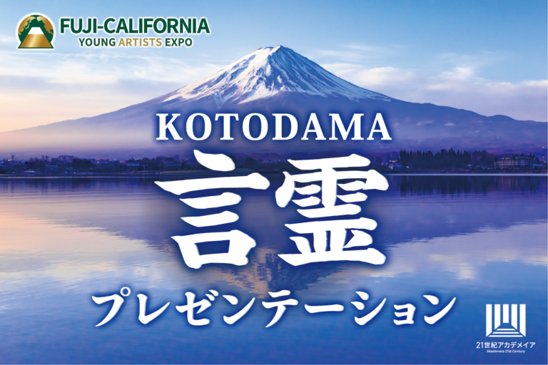 １００カ国の学生とともに、社会課題への想いを発信。「言霊プレゼンテーション」作品募集中！【２１世紀アカデメイアが提唱する新しいプレゼンテーションのスタイル】のメイン画像