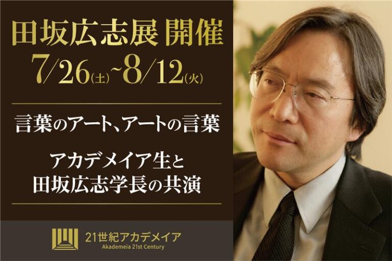 『田坂広志展』を７月２６日より原宿で開催。田坂学長が新時代の教育理念を語る「言葉×アート」の展示会。注目は、学生のアート作品に田坂学長が散文詩で応える「返歌メッセージ」のメイン画像