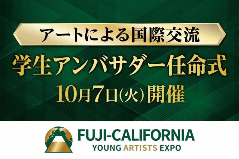 学生が、アートによる国際交流と日本文化の深みを世界に紹介！カリフォルニア州を訪問する学生アンバサダーの任命式を、１０月７日、山梨県知事、静岡県知事も登壇して開催のメイン画像