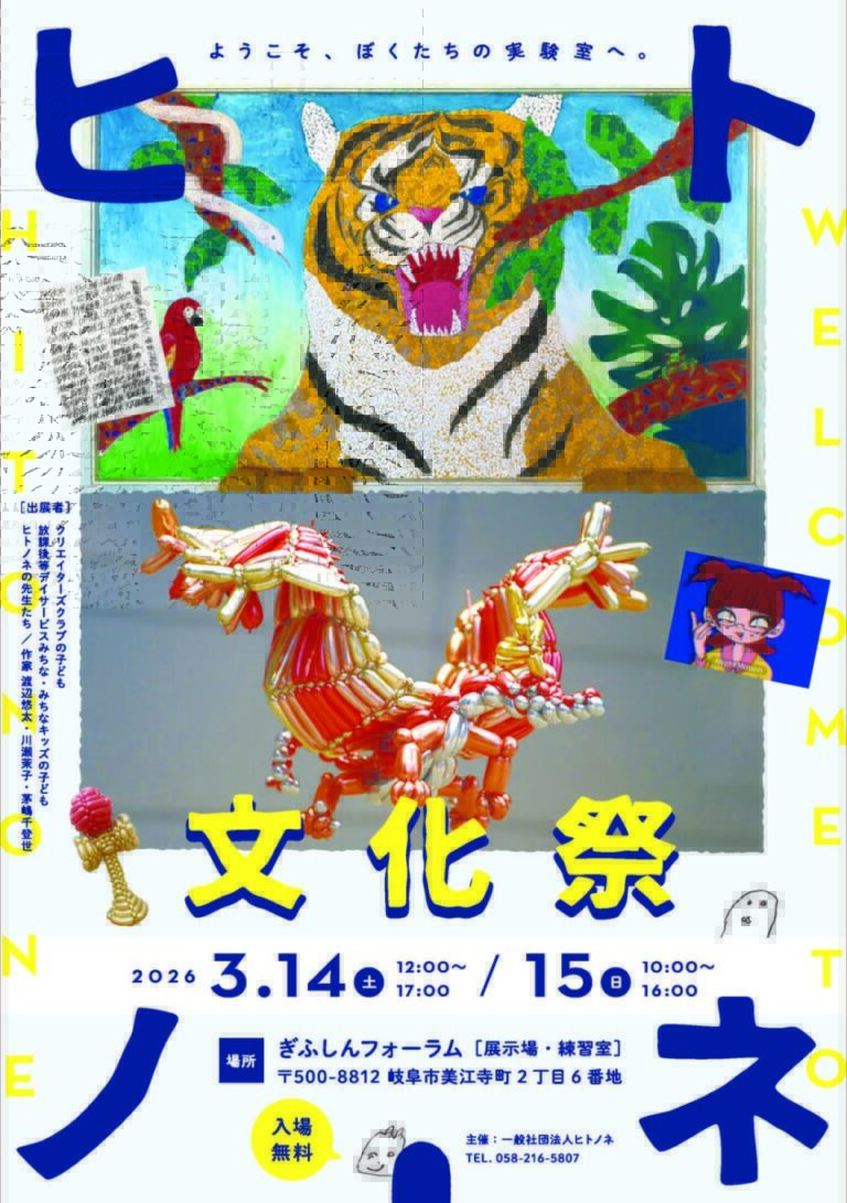 一般社団法人ヒトノネ、「ヒトノネ文化祭」を岐阜市で開催のメイン画像