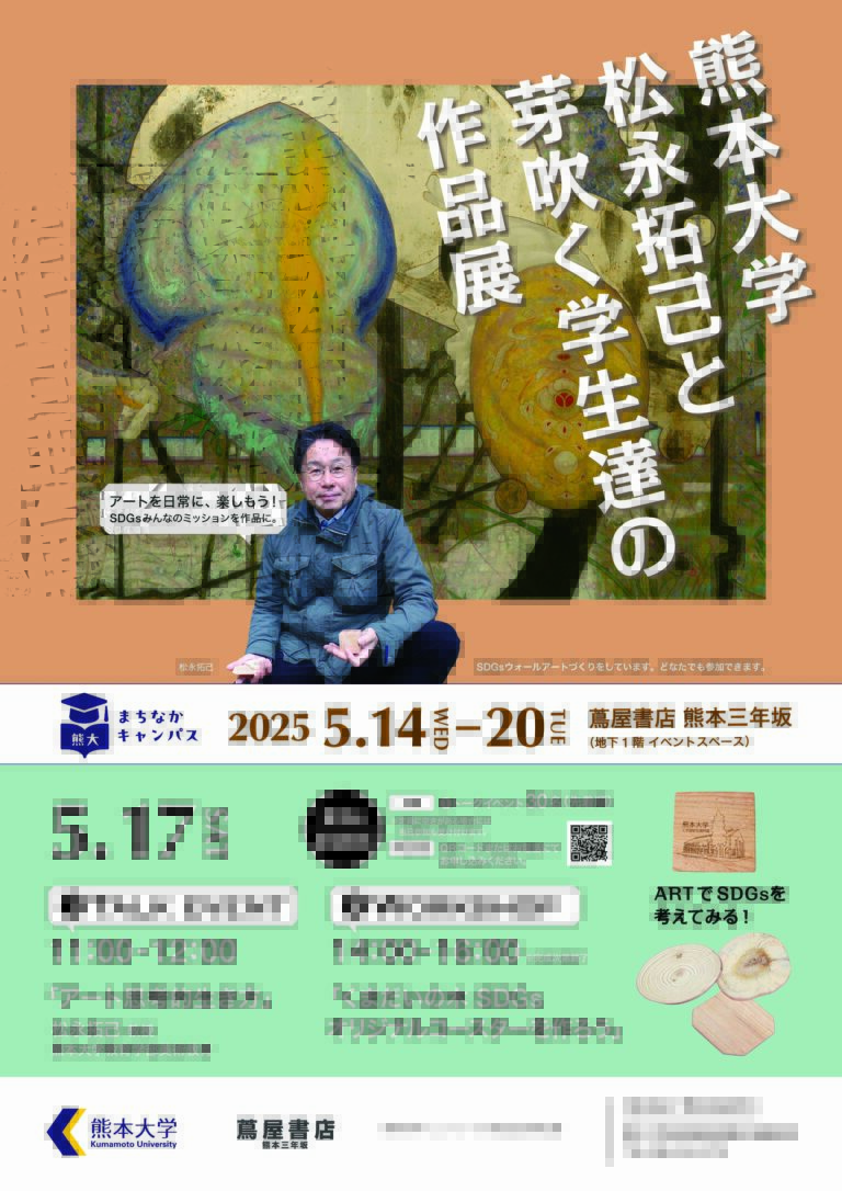 熊大まちなかキャンパス「熊本大学　松永拓己と芽吹く学生達の作品展」を開催しますのメイン画像
