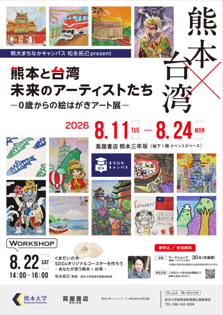 熊大まちなかキャンパス「熊大まちなかキャンパス松永拓己present熊本と台湾 未来のアーティストたち　—０歳からの絵はがきアート展—」を開催しますのメイン画像