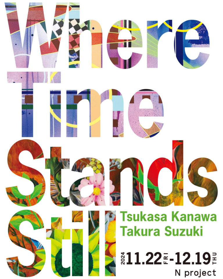 松山スタジオ所属アーティスト金和司・鈴木拓良による二人展「Where Time Stands Still」N project(大阪)にて2024年11月22日(金)から開催のメイン画像