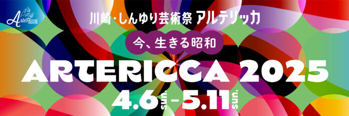 川崎・しんゆり芸術祭「アルテリッカしんゆり２０２５」のメイン画像