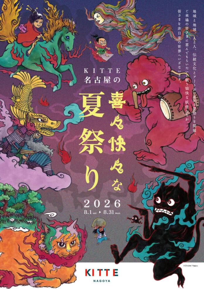ＫＩＴＴＥ名古屋に妖怪がやってくる！？「ＫＩＴＴＥ名古屋の『喜々快々な』夏祭り２０２６」のメイン画像