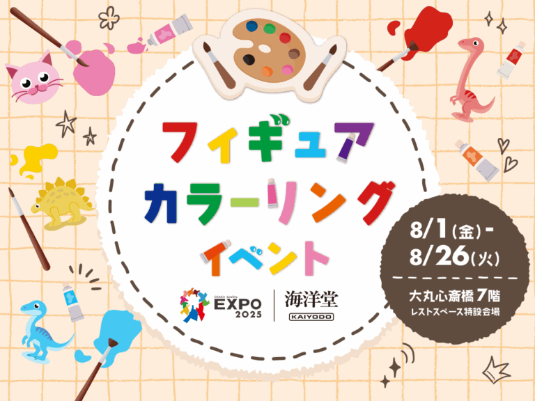 海洋堂の人気フィギュアへ色付け体験ができるワークショップ「フィギュアカラーリングイベント」の開催決定のメイン画像