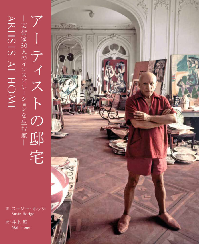 豊富な写真で読み解く、アーティストたちの創作活動と住まいの関係『アーティストの邸宅‐芸術家３０人のインスピレーションを生む家‐』11月15日発売のメイン画像