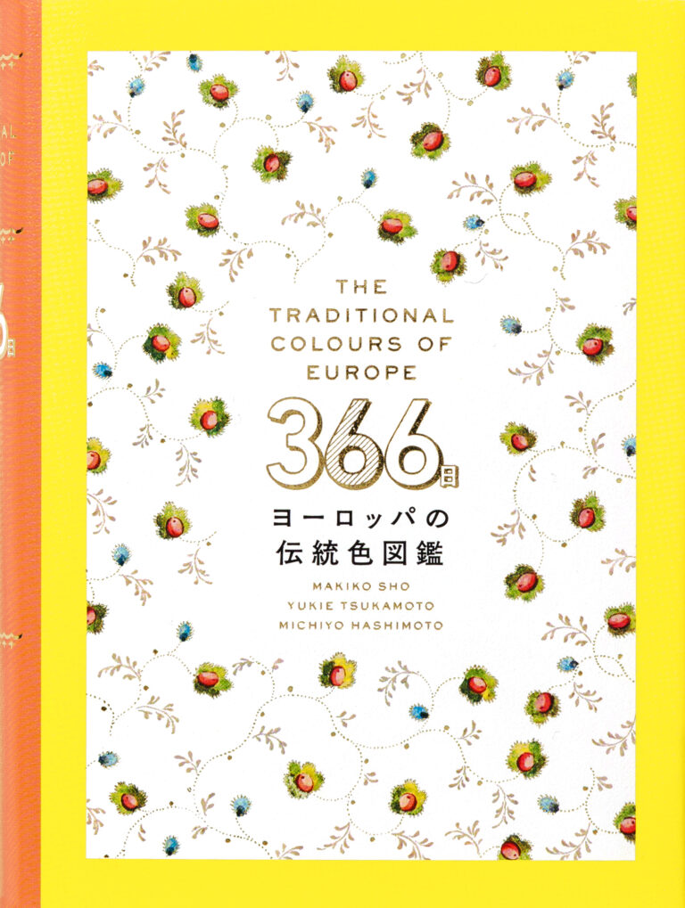 １日１色、ヨーロッパの色をめぐる小さなビジュアル図鑑『366日ヨーロッパの伝統色図鑑』12月13日(金）発売のメイン画像