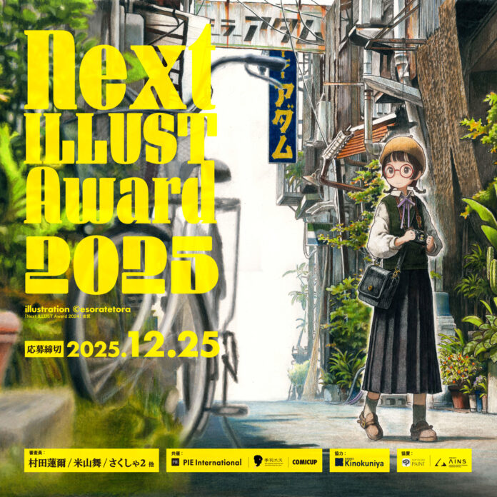 昨年の応募総数1000点以上！　全世界注目のイラストコンテスト「Next ILLUST Award 2025」開催＆9⽉1⽇（月）より作品募集開始のメイン画像