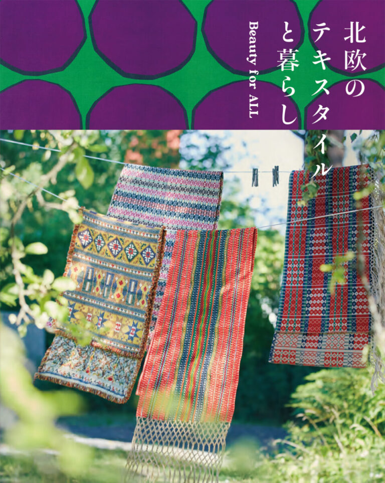 暮らしの中で育まれた美しい手仕事からデザイン性の高いモダンな織物やプリントまで、北欧テキスタイルの魅力をまとめた書籍『北欧のテキスタイルと暮らし』3/19発売のメイン画像