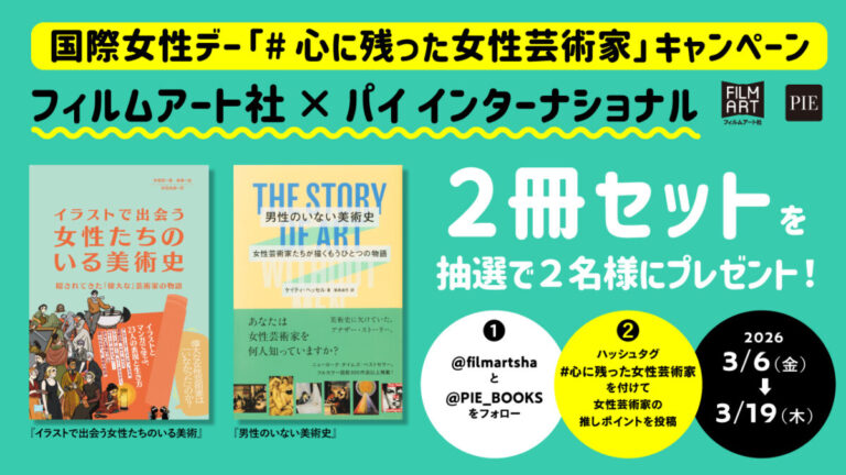 国際女性デーに合わせたSNS企画を開催「#心に残った女性芸術家」キャンペーンのメイン画像