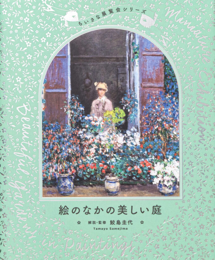 12505_1252_main モネやゴッホも描いた「美しい庭」を一冊に。約400点を収録した『ちいさな展覧会シリーズ 絵のなかの美しい庭』6月24日発売のメイン画像