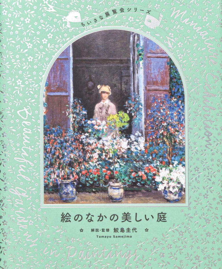 モネやゴッホも描いた「美しい庭」を一冊に。約400点を収録した『ちいさな展覧会シリーズ 絵のなかの美しい庭』6月24日発売のメイン画像
