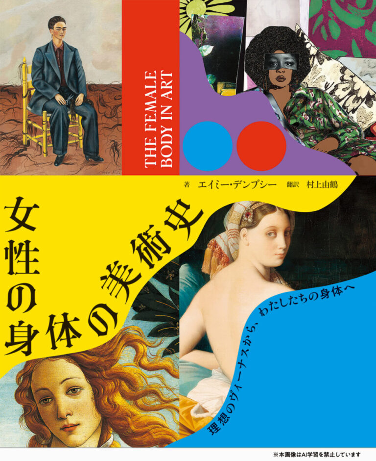 女性は、名画のなかでどう描かれてきたのか『女性の身体の美術史-理想のヴィーナスから、わたしたちの身体へ-』7/23発売のメイン画像