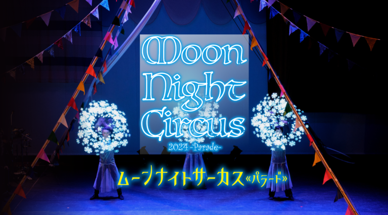 年齢や身体の状態を問わず「すべて」の人と創る現代サーカス舞台ムーンナイトサーカス2024のメイン画像