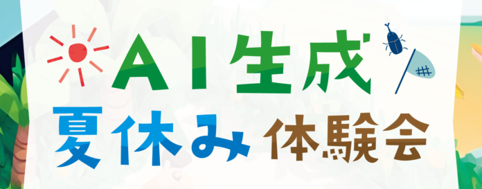 神戸市地域福祉センター×REDEE（レディー）「生成AI夏休み体験会」を開催しました。【イベントレポート】のメイン画像
