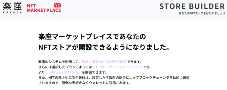 RAKUZA株式会社、誰でも簡単にNFT ショップを作成・開設可能な新サービス「CREATORS’ 楽座」を2024年11月1日(金)ローンチのメイン画像