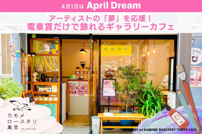 アーティストの「夢」を応援！電車賃だけで飾れるギャラリーカフェのメイン画像